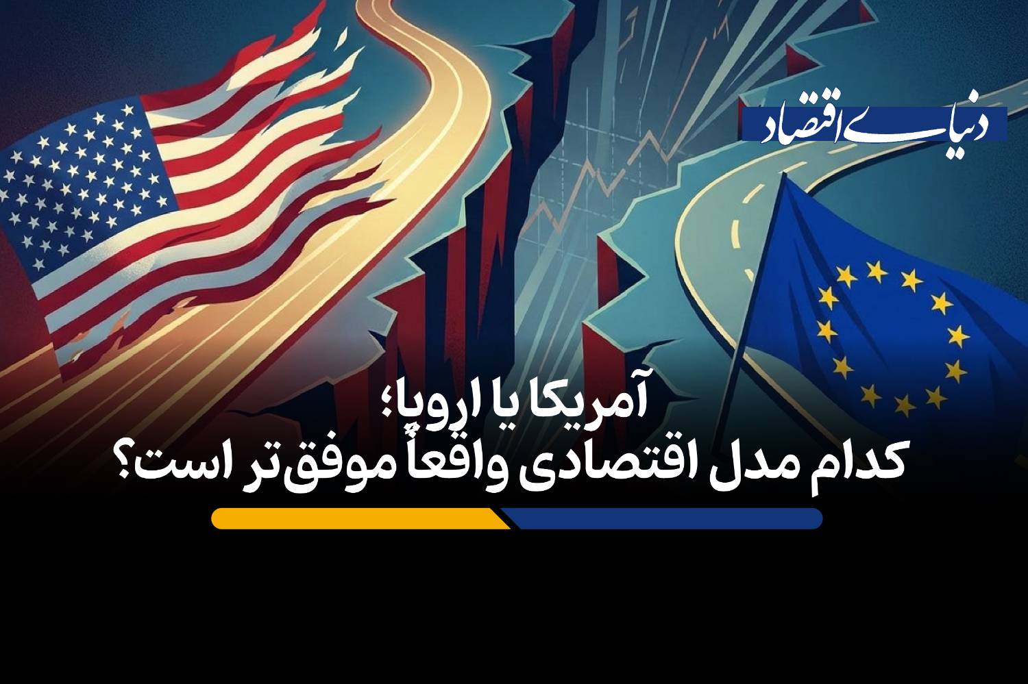 کدام مدل اقتصادی واقعاً موفقتر است؟