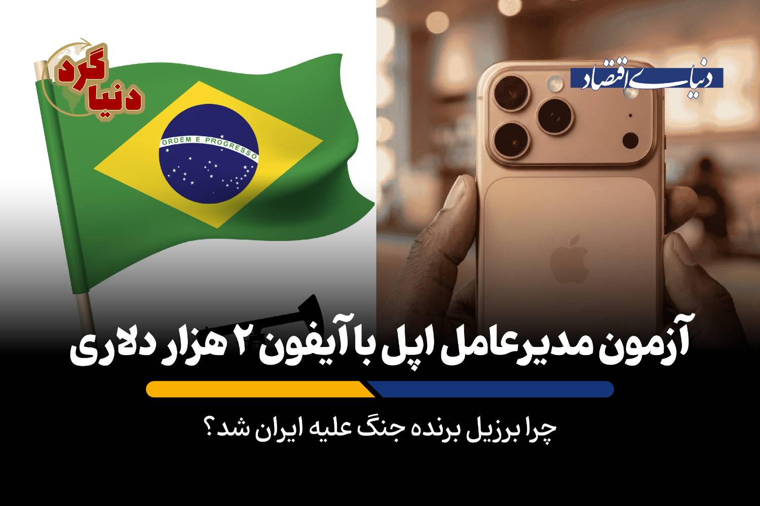 چرا برزیل برنده جنگ علیه ایران شد؟