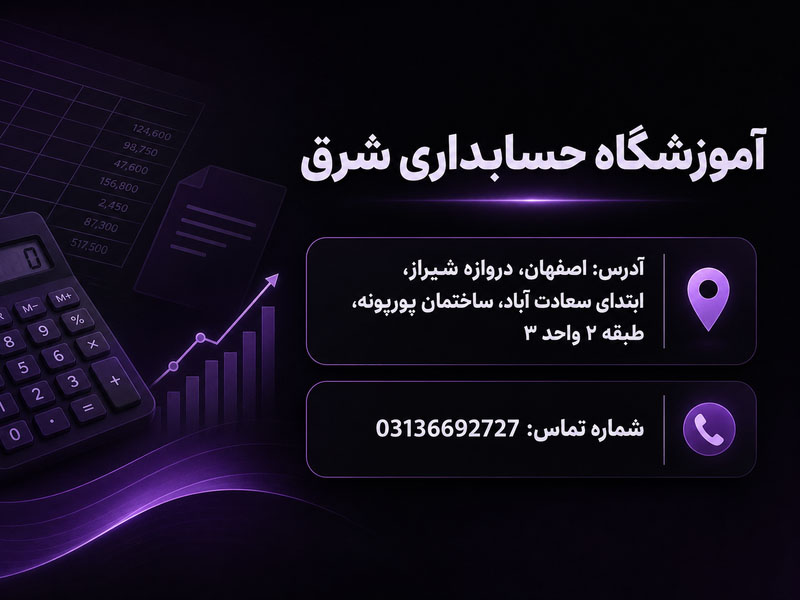 آموزشگاه حسابداری شرق