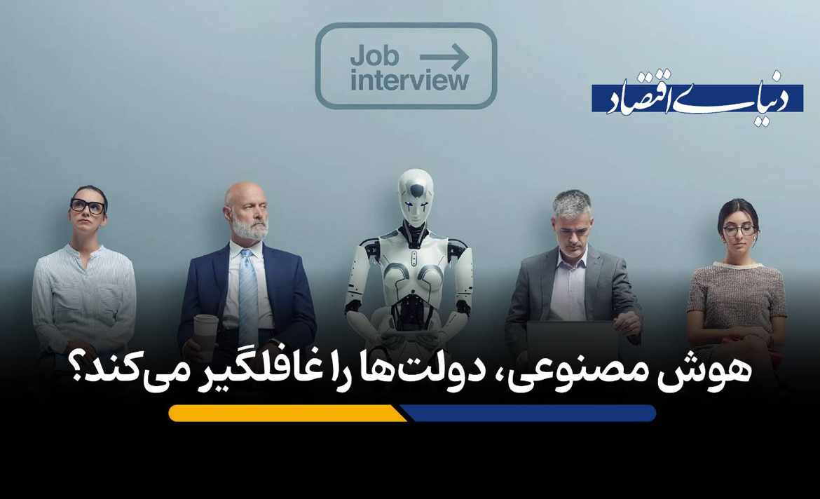 هوش مصنوعی، دولت‌ها را غافلگیر می‌کند؟