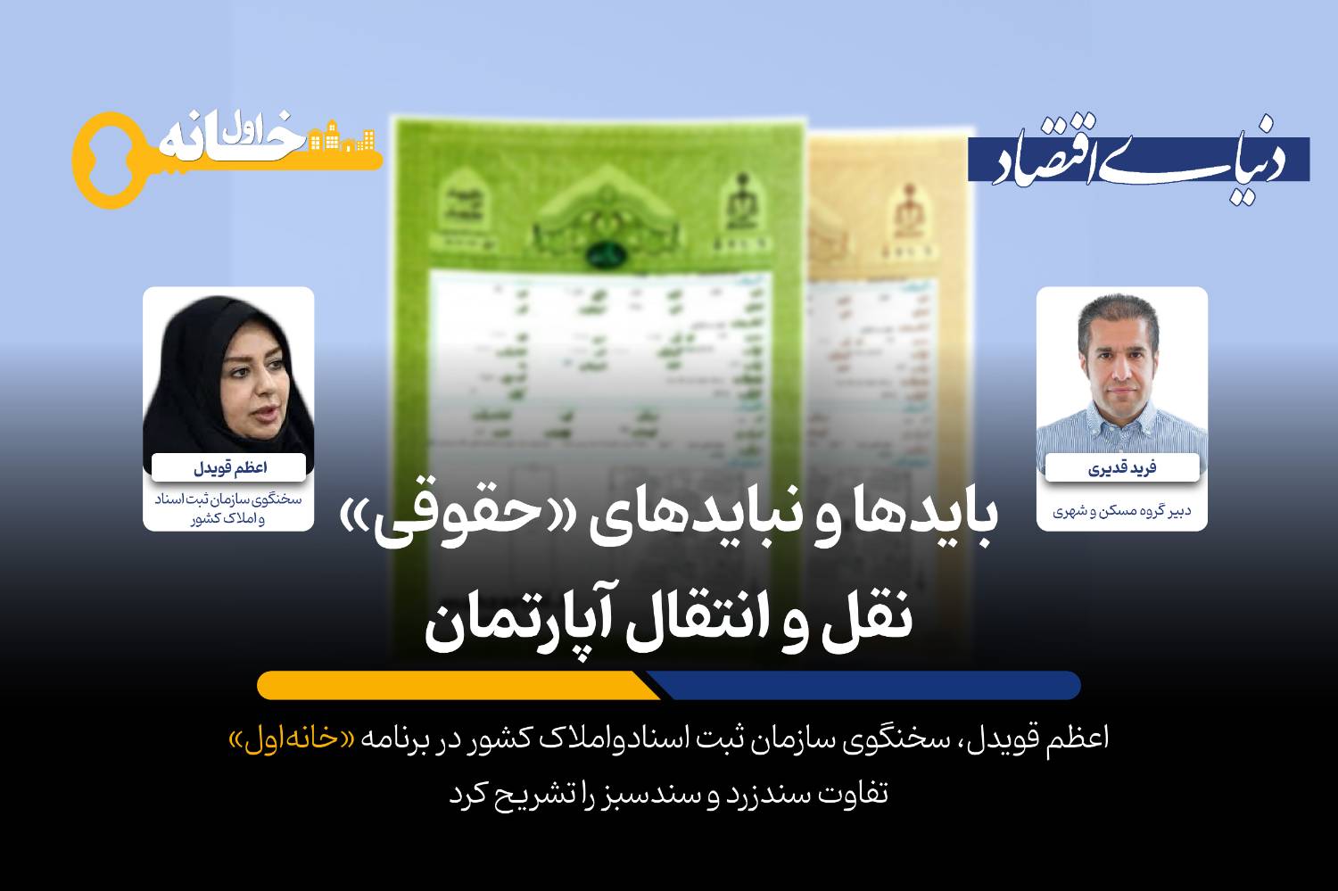 بایدها و نبایدهای "حقوقی" نقل و انتقال آپارتمان