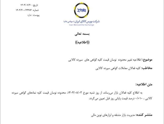 دامنه نوسان گواهیهای سپرده کالایی تغییر میکند + جزئیات 2