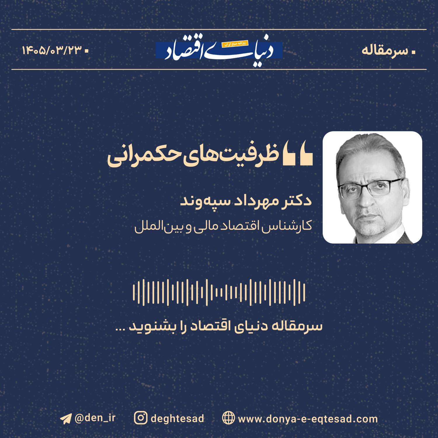 بازتعریف حکمرانی در ایران: عبور از ذهنیت فرماندهی به سوی اداره علمی امور
