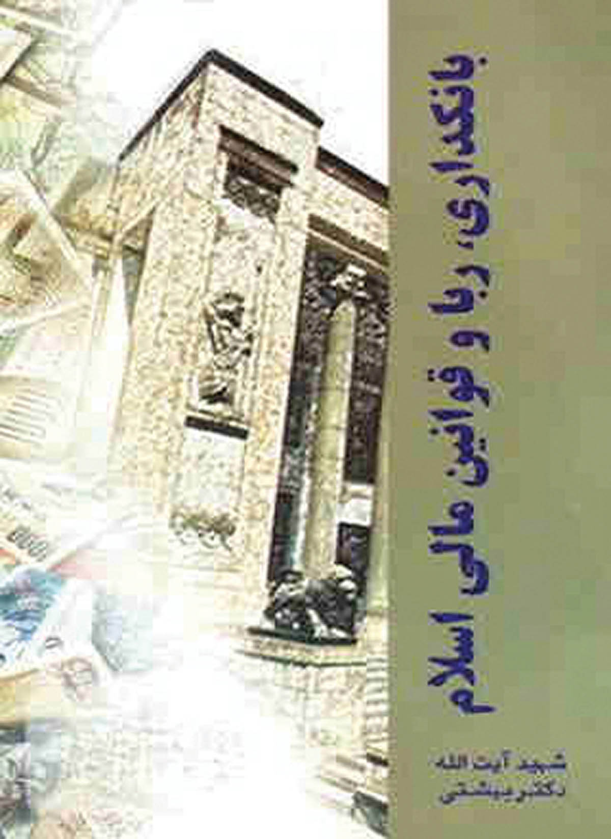 معرفی کتاب بانکداری بدون ربا و قوانین مالی اسلام اثر محمد بهشتی