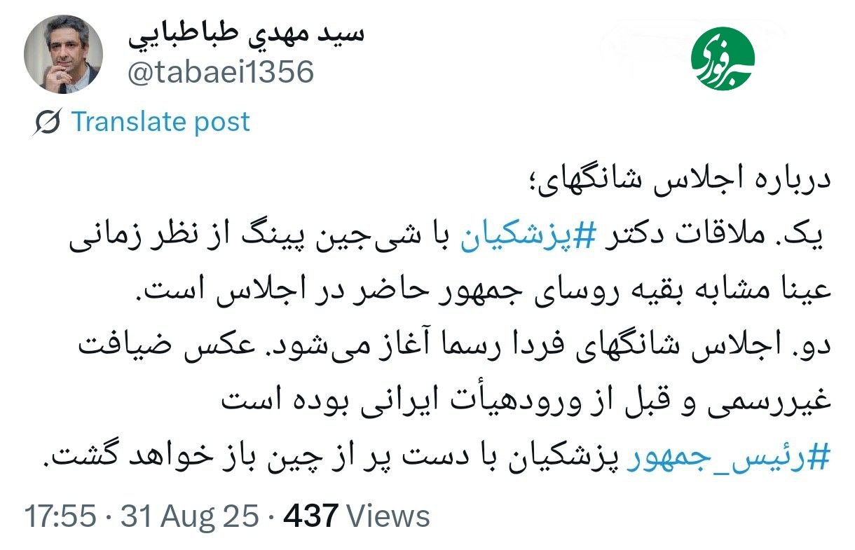 چرا پزشکیان در عکس دستهجمعی سران شانگهای نبود؟/ معاون اطلاعرسانی دفتر رئیسجمهور توضیح داد 2