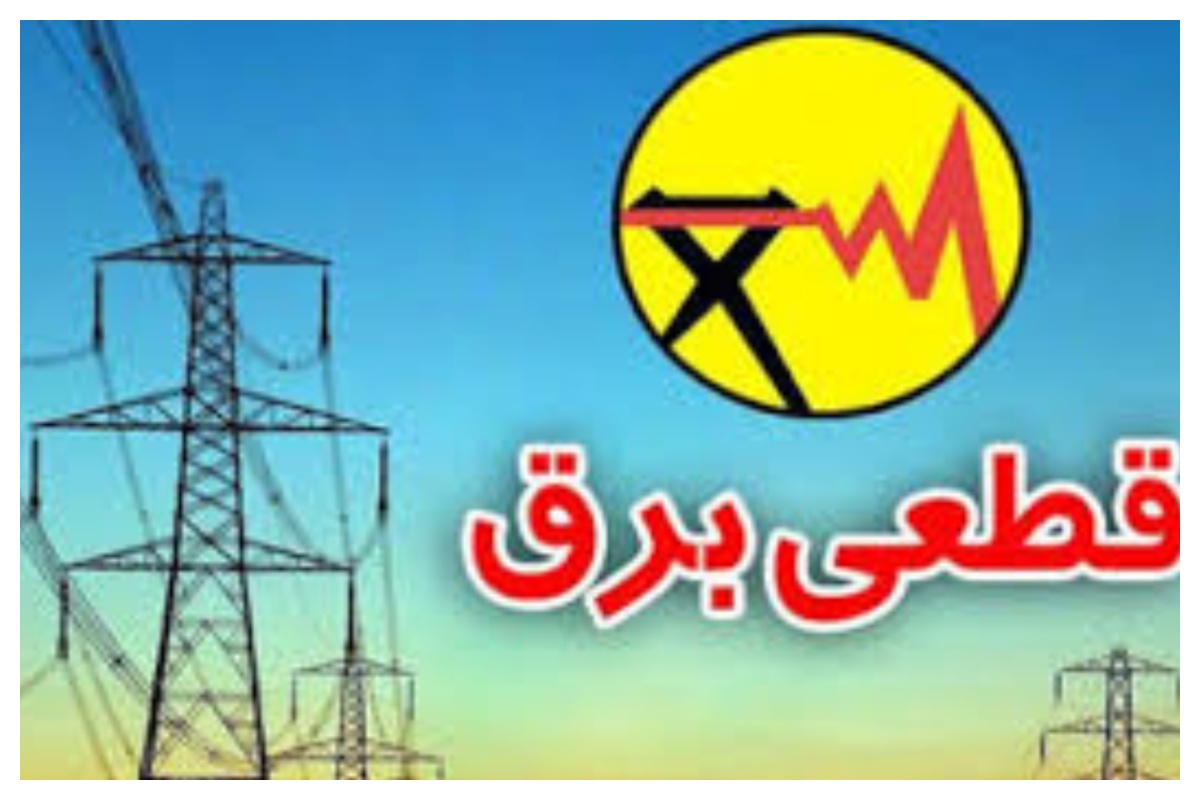 اطلاعیه قطعی برق در این 2 شهرستان + جزئیات