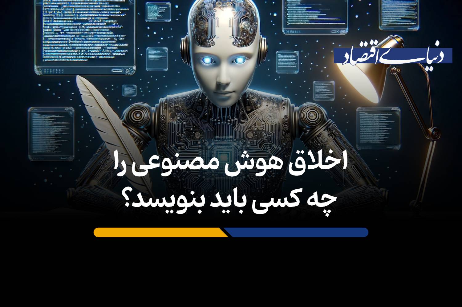 اخلاق هوش مصنوعی را چه کسی باید بنویسد؟