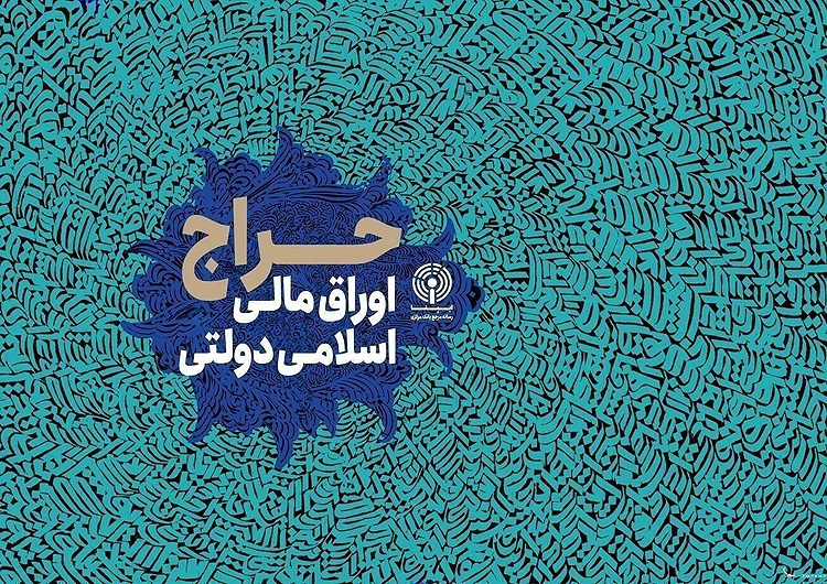 نتایج نخستین حراج اوراق ۱۴۰۵