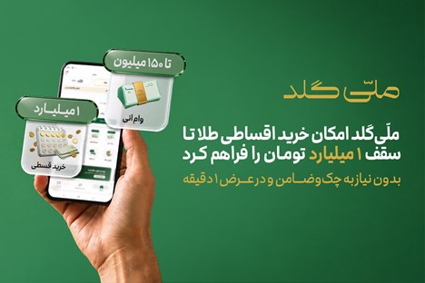 ملّی‌گلد امکان خرید اقساطی طلا تا سقف یک میلیارد تومان را فراهم کرد