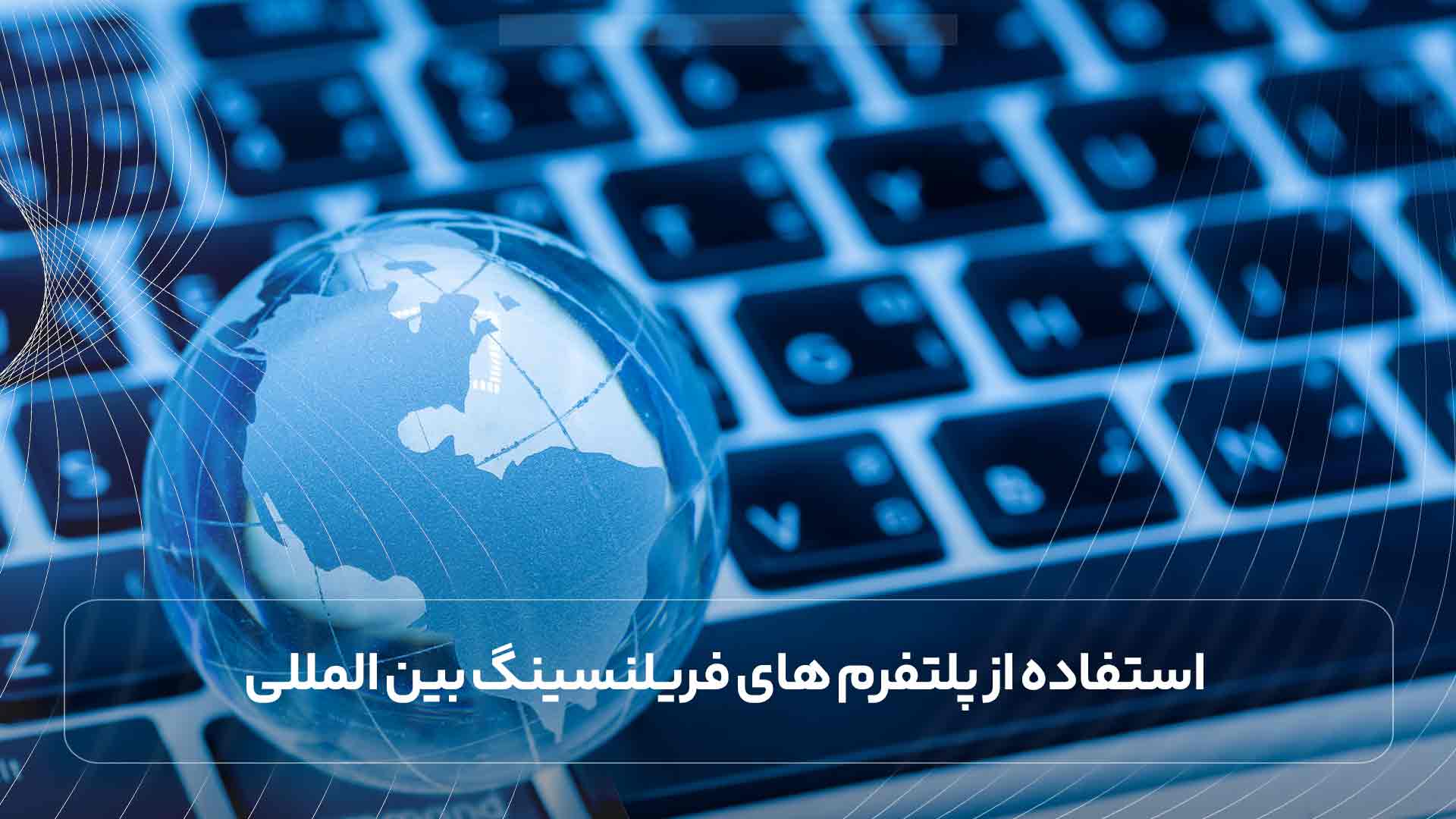 استفاده از پلتفرم های فریلنسینگ بین المللی