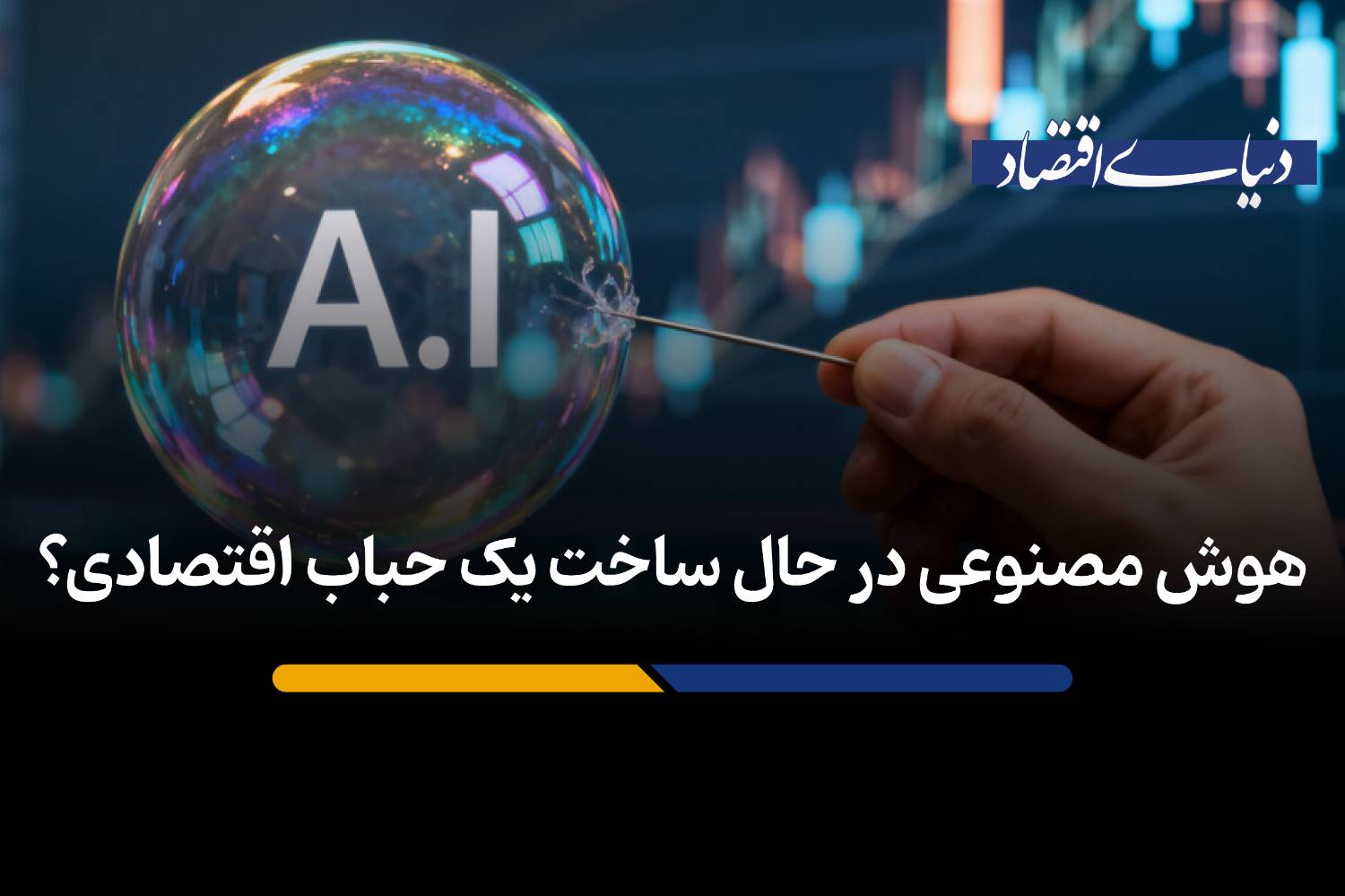 هوش مصنوعی در حال ساخت یک حباب اقتصادی؟