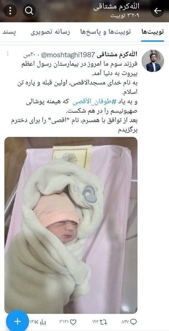دیپلمات ایرانی: نام دخترم را الاقصی گذاشتم به یاد طوفان الاقصی | دخترم در بیروت متولد شد!