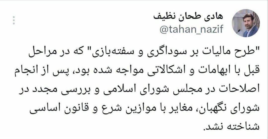 طرح مالیات بر سوداگری و سفتهبازی در شورای نگهبان تایید شد 2