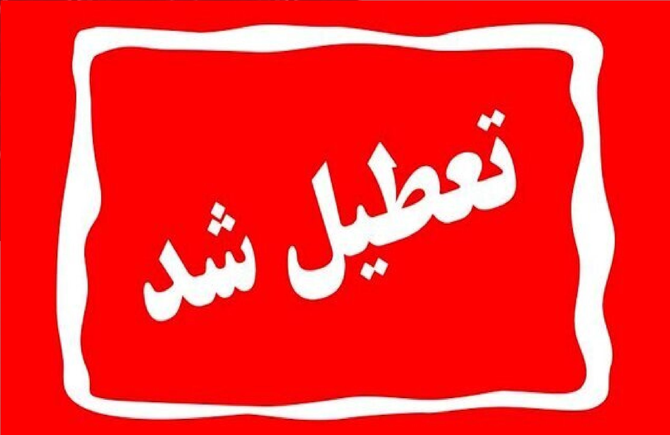 یزد فردا تعطیل شد/ امتحانات برگزار می‌شود؟