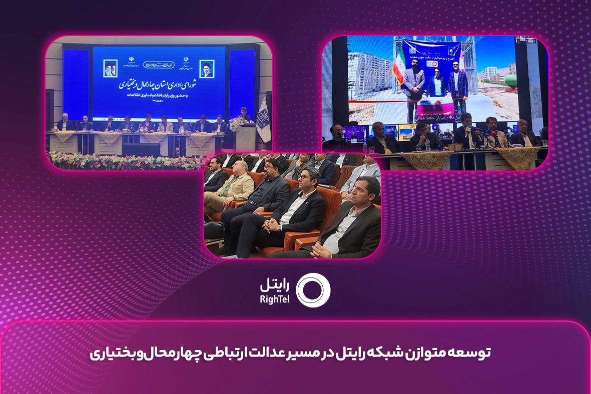 توسعه متوازن شبکه رایتل در مسیر عدالت ارتباطی چهارمحال ‌و بختیاری