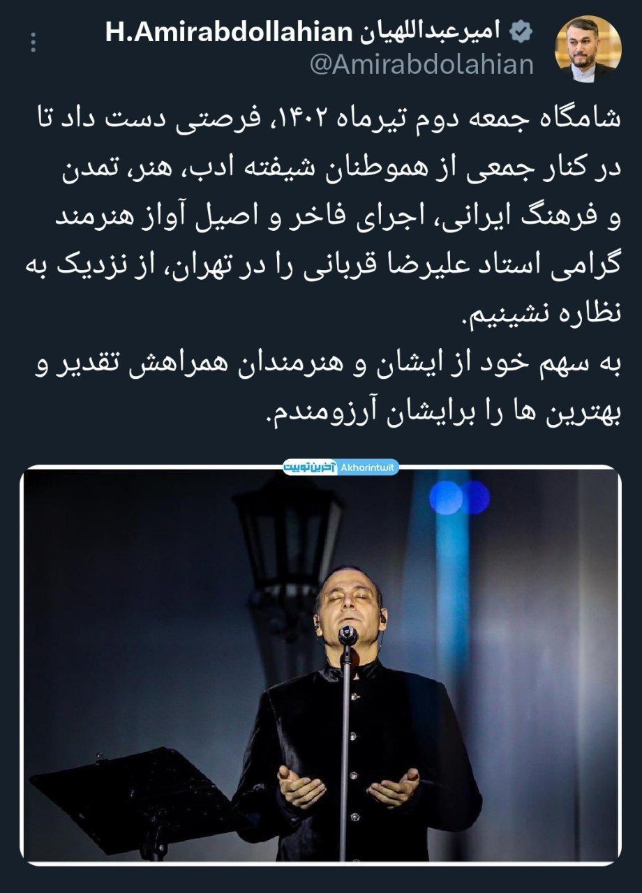 حضور وزیر امور خارجه در کنسرت خواننده معروف