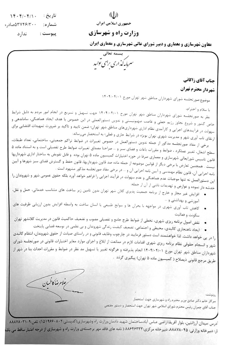 نامه دبیر شورای عالی شهرسازی به شهردار تهران copy