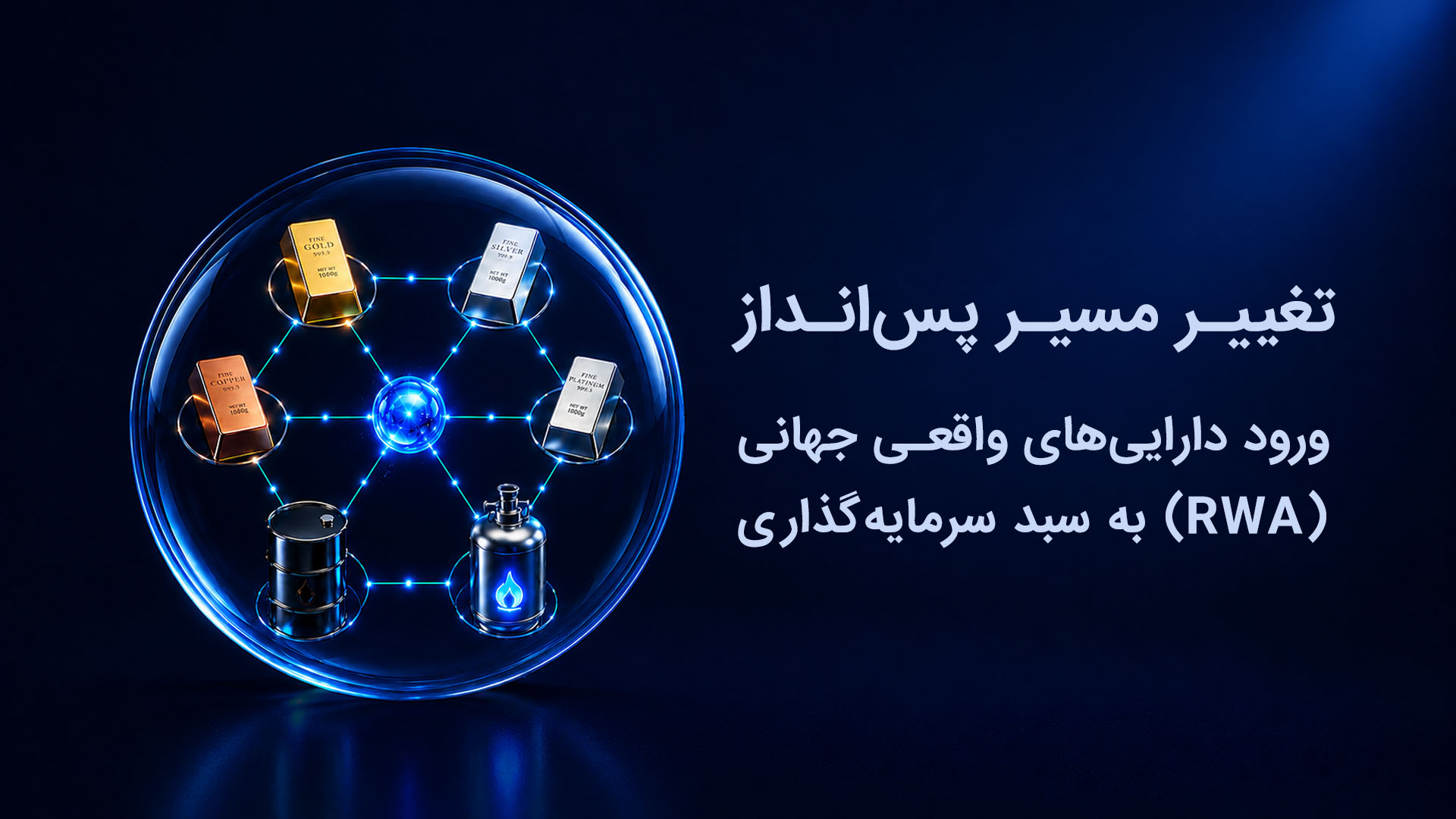 تغییر مسیر پس‌انداز؛ ورود دارایی‌های واقعی جهانی (RWA) به سبد سرمایه‌گذاری ایرانیان