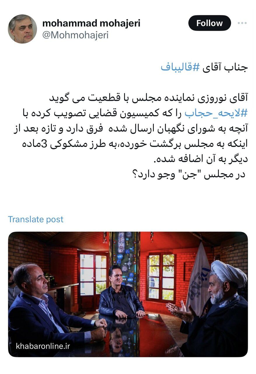 کنایه معنادار فعال اصولگرا به قالیباف درباره دستکاری در لایحه حجاب/ در مجلس «جن» وجود دارد؟