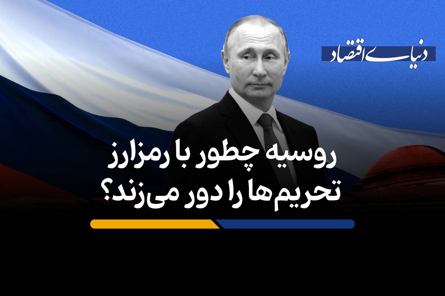 روسیه چطور با رمزارز تحریم‌ها را دور می‌زند؟