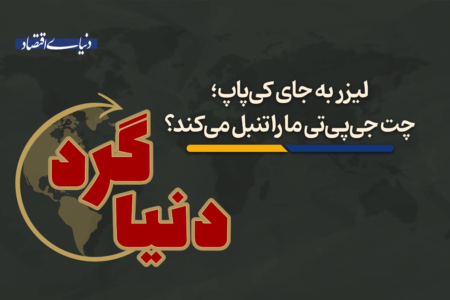 چت جیپیتی ما را تنبل میکند؟