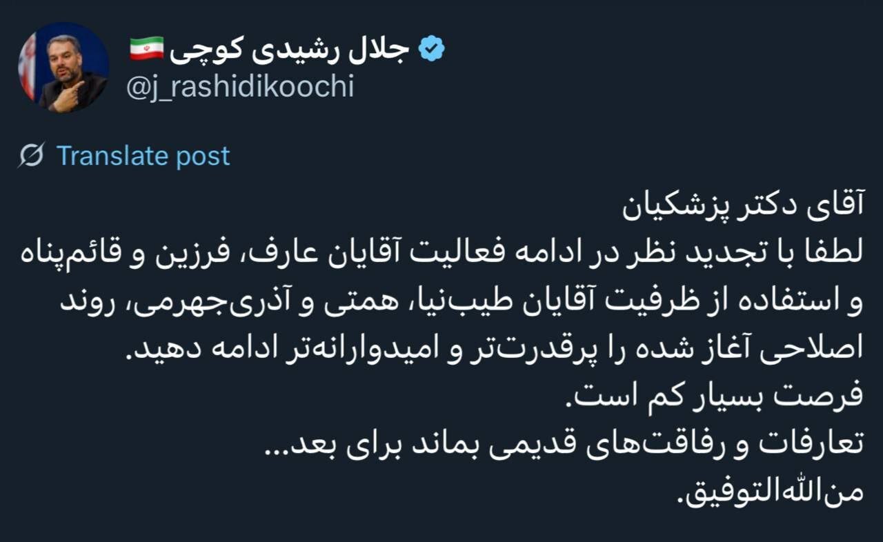 درخواست متفاوت رشیدی کوچی از پزشکیان برای تغییر سه نفر در دولت / رفاقتهای قدیمی بماند برای بعد 2