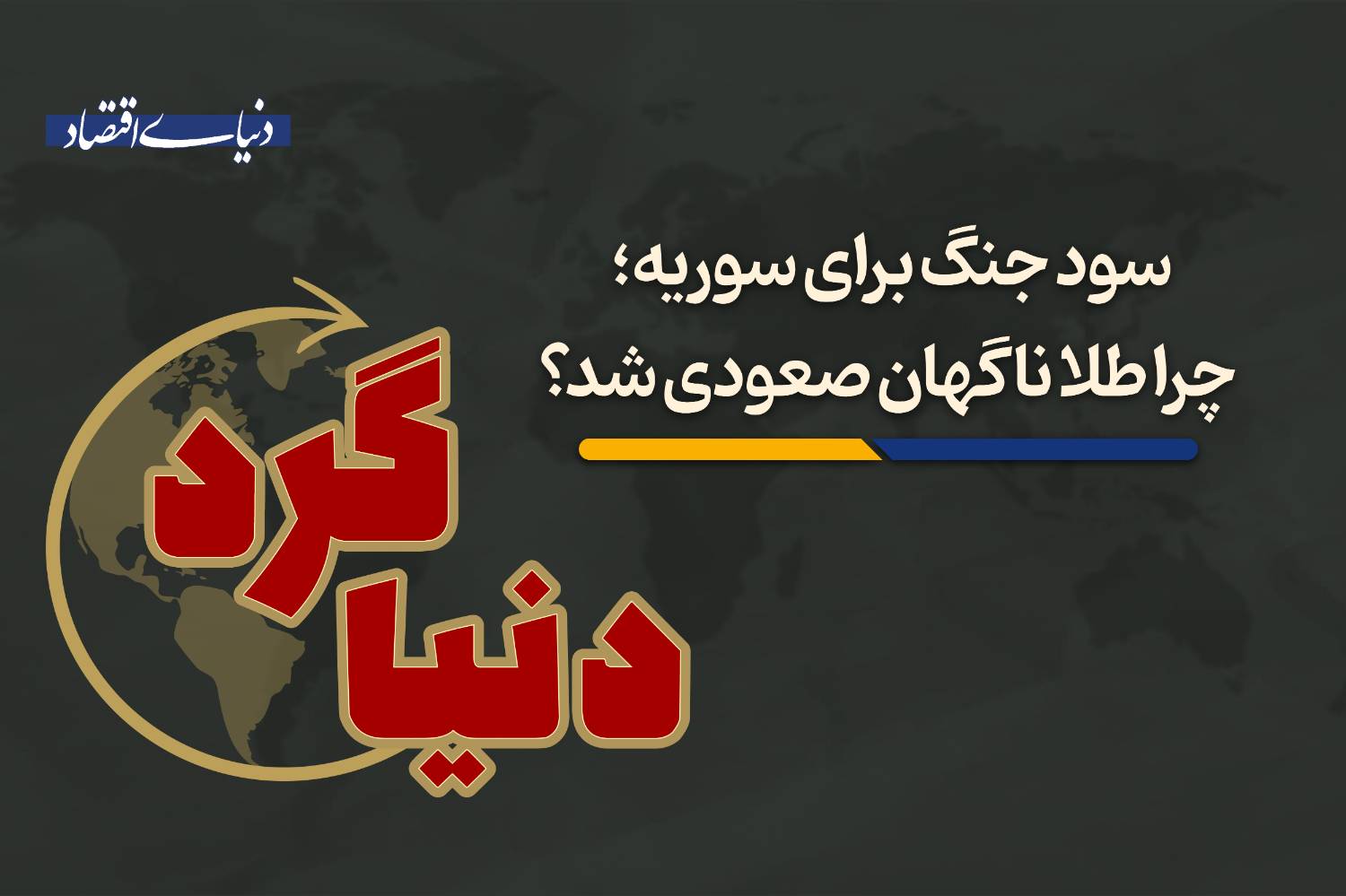 تنش‌های ژئوپلیتیک و جهش طلای جهانی: پشت پرده صعود ناگهانی قیمت‌ها