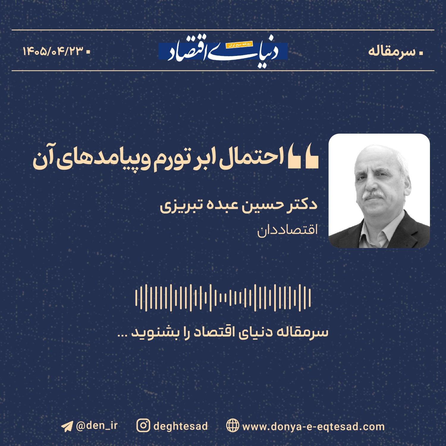 احتمال اَبَرتورم و پیامدهای آن
