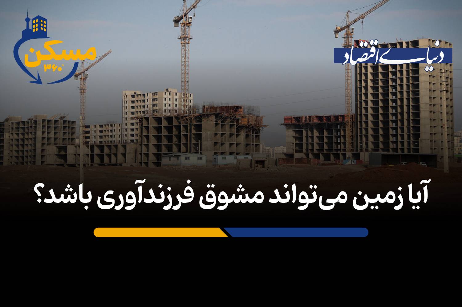 آیا زمین میتواند مشوق فرزندآوری باشد؟