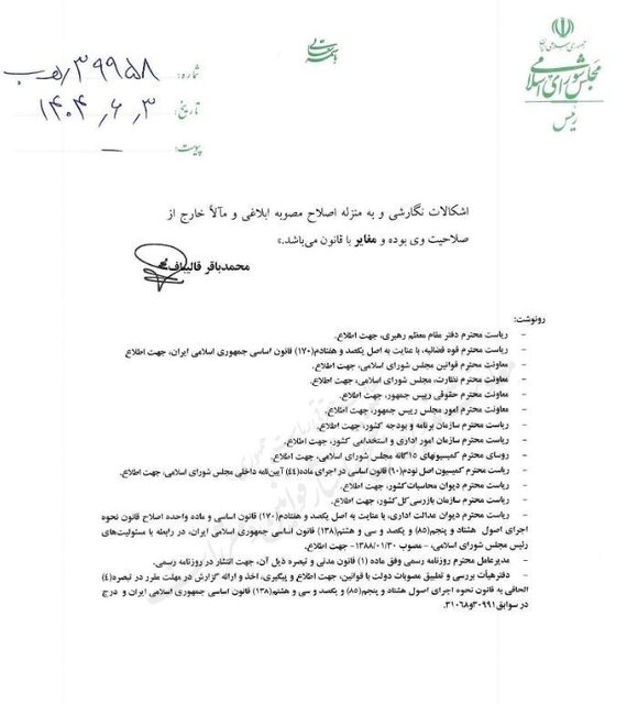 نامه تازه قالیباف به پزشکیان / این مصوبه مغایر با قانون است 3