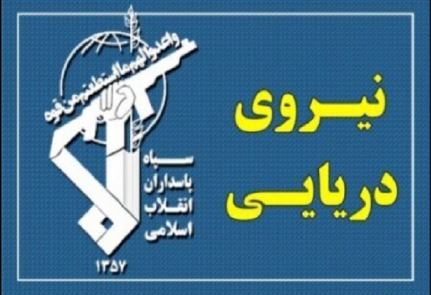 هشدار فوری سپاه در واکنش به اقدام ارتش آمریکا علیه نفتکش‌های ایران