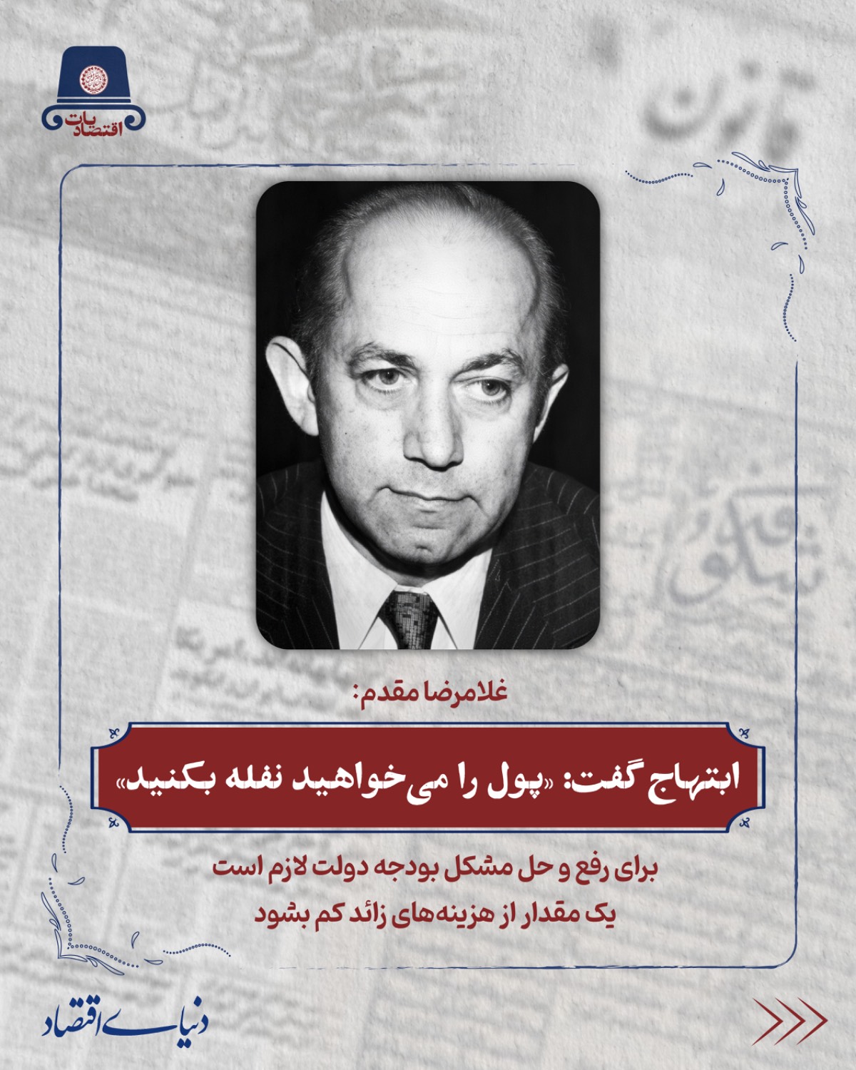 ابتهاج گفت:« شماها پول را میخواهید نفله بکنید»