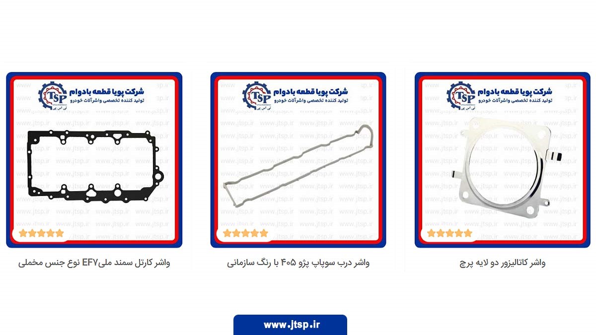 واشر خودرو و انواع آن 3