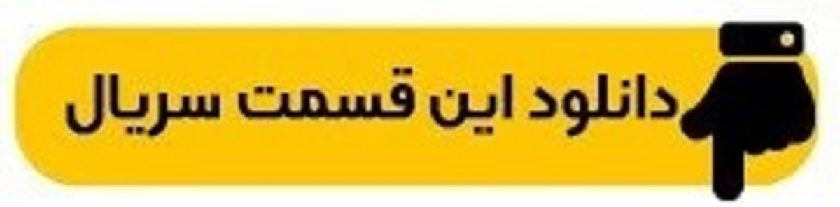 دانلود جوکر 2 فصل 3 قسمت 1 اول آقایان کامل (دانلود جوکر آقایان قسمت 1 اول) حجم رایگان 2