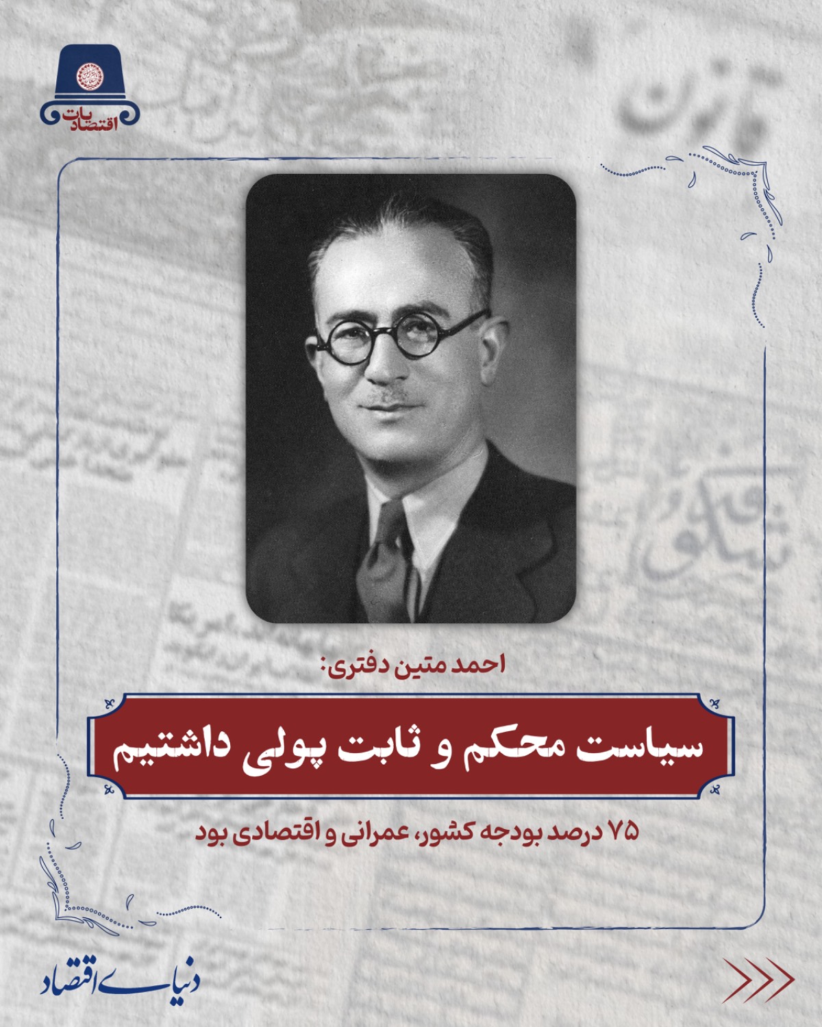 سیاست محکم و ثابت پولی داشتیم