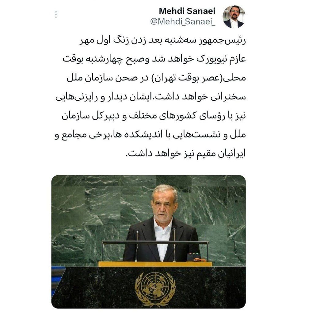 پزشکیان سه‌شنبه به نیویورک می‌رود