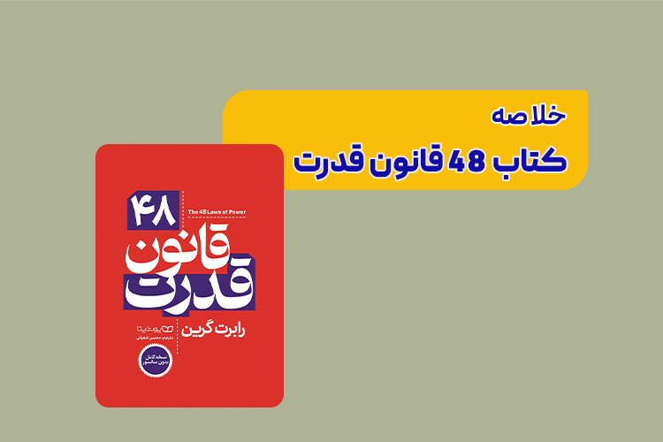 معرفی و خلاصه کتاب 48 قانون قدرت با بهترین ترجمه 3