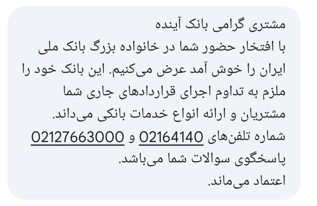 پیامک بانک ملی به مشتریان سابق بانک آینده