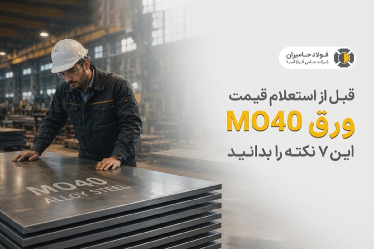 قبل از استعلام قیمت ورق MO۴۰ این ۷ نکته را بدانید