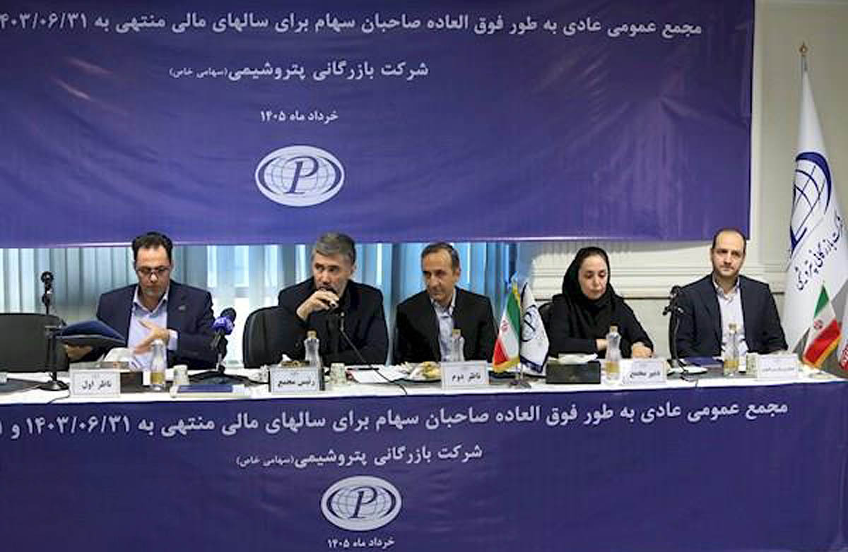 تصویب صورتهای مالی دوساله شرکت بازرگانی پتروشیمی در مجمع عمومی