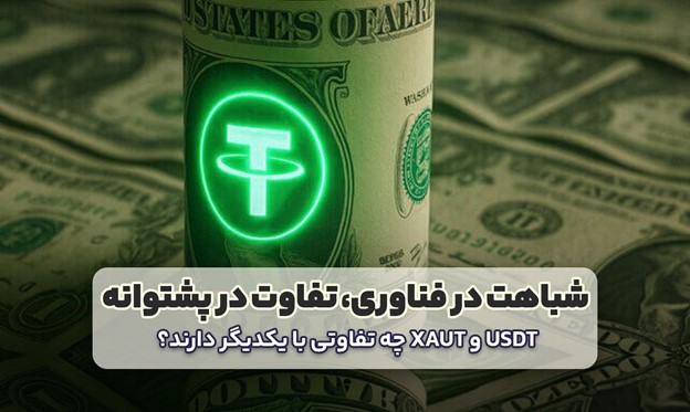 مقایسه تتر گلد با تتر معمولی (USDT)؛ کدامیک برای ایرانیان بهتر است؟ 2