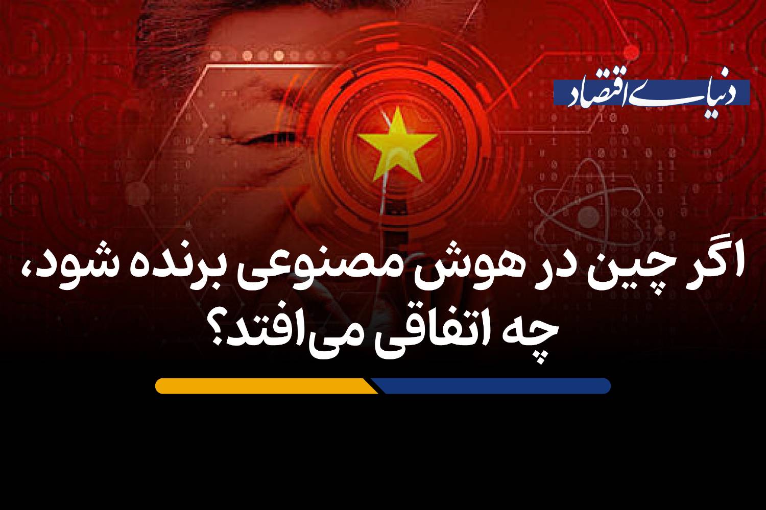 اگر چین در هوش مصنوعی برنده شود، چه اتفاقی میافتد؟