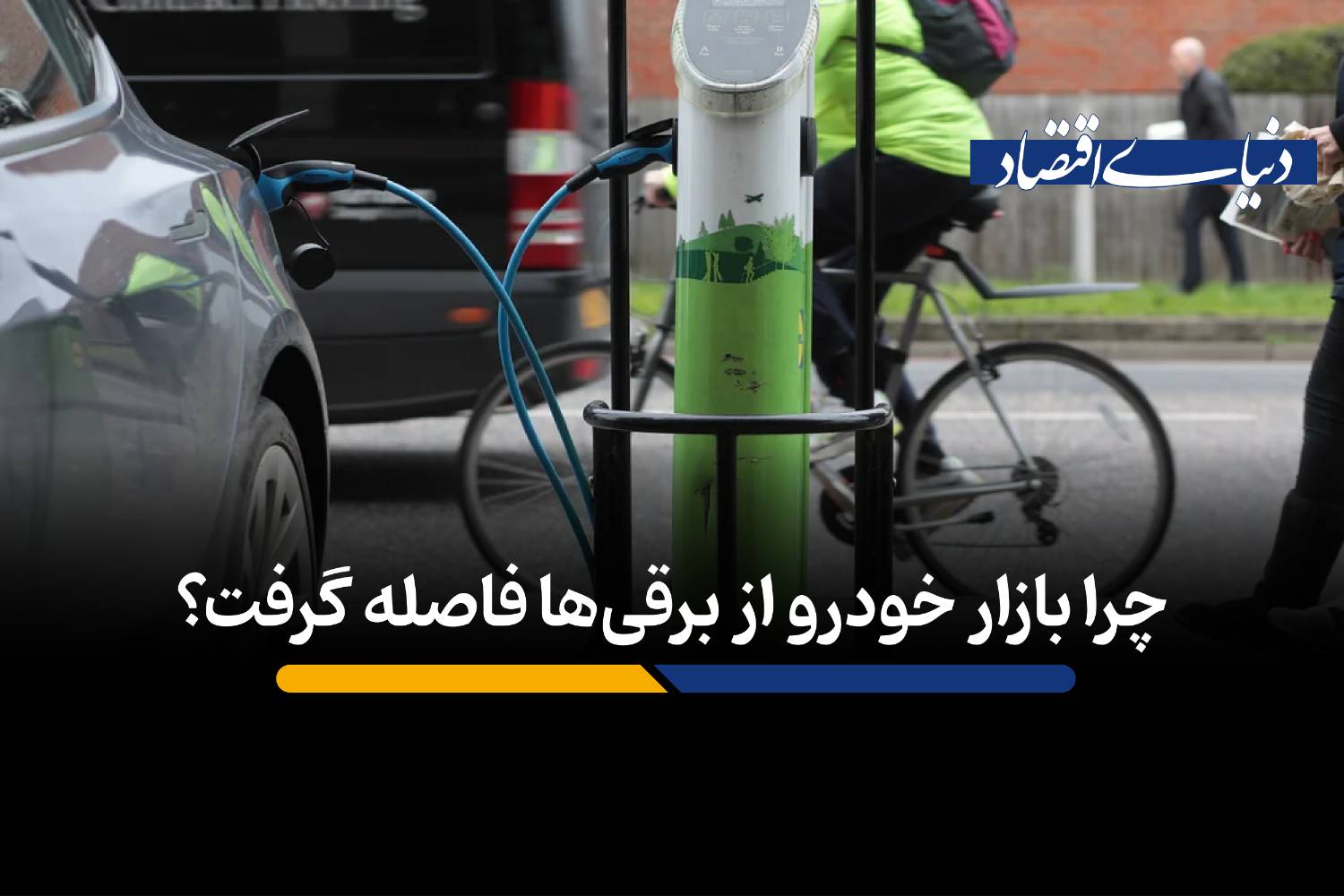 چرا بازار خودرو از برقی‌ها فاصله گرفت؟