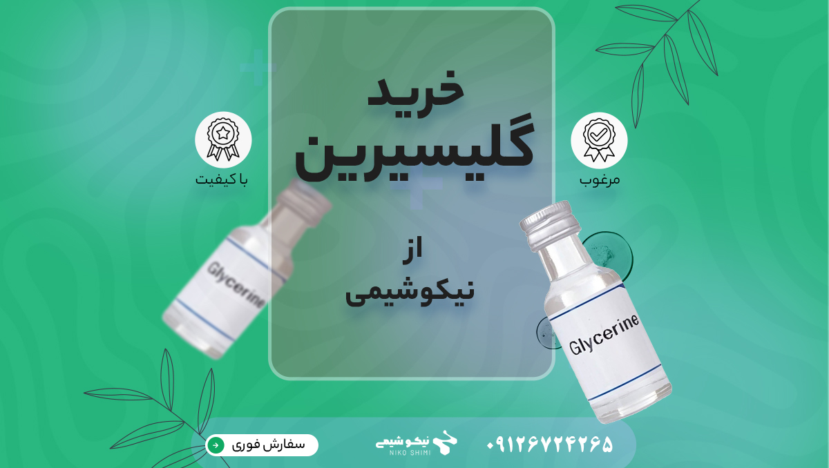 خرید گلیسیرین از نیکوشیمی