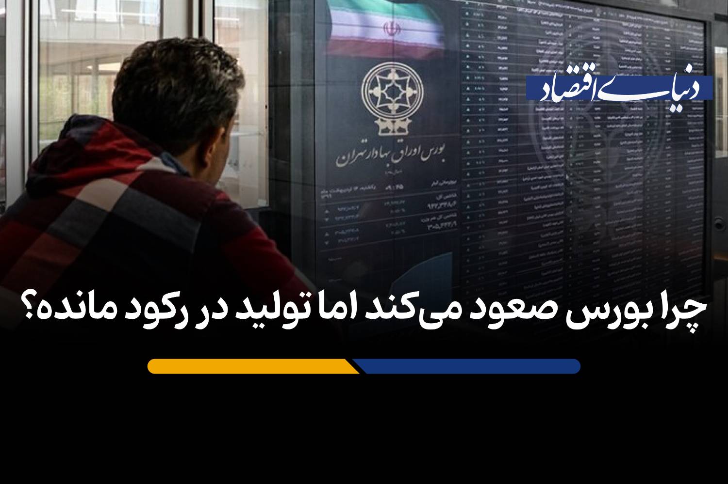 چرا بورس صعود می‌کند اما تولید در رکود مانده؟