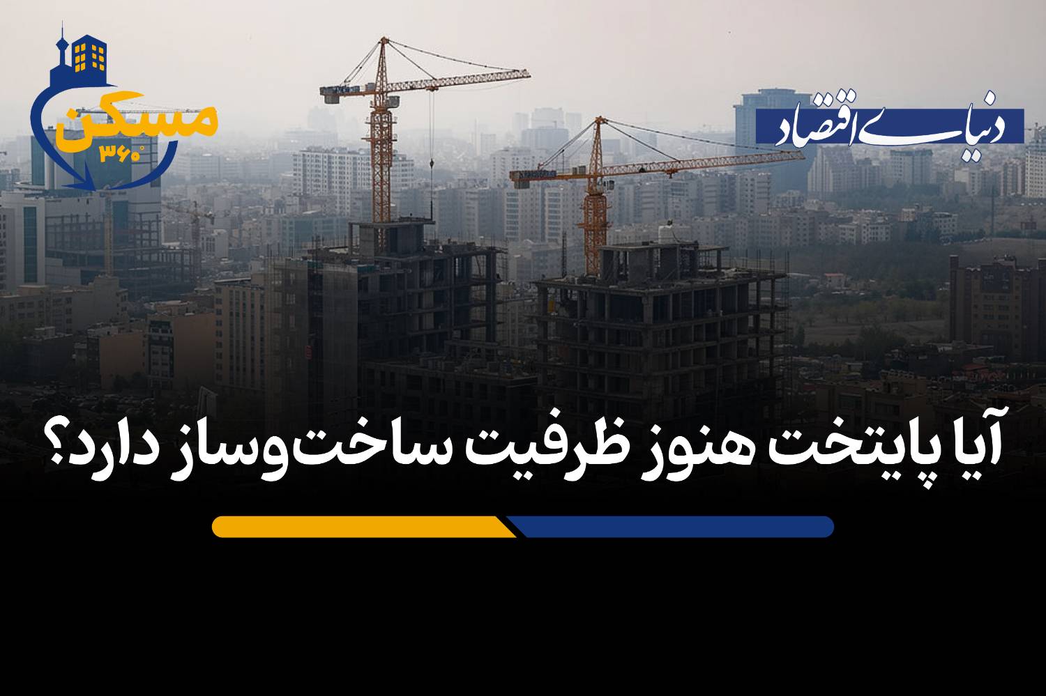 آیا پایتخت هنوز ظرفیت ساخت‌وساز دارد؟