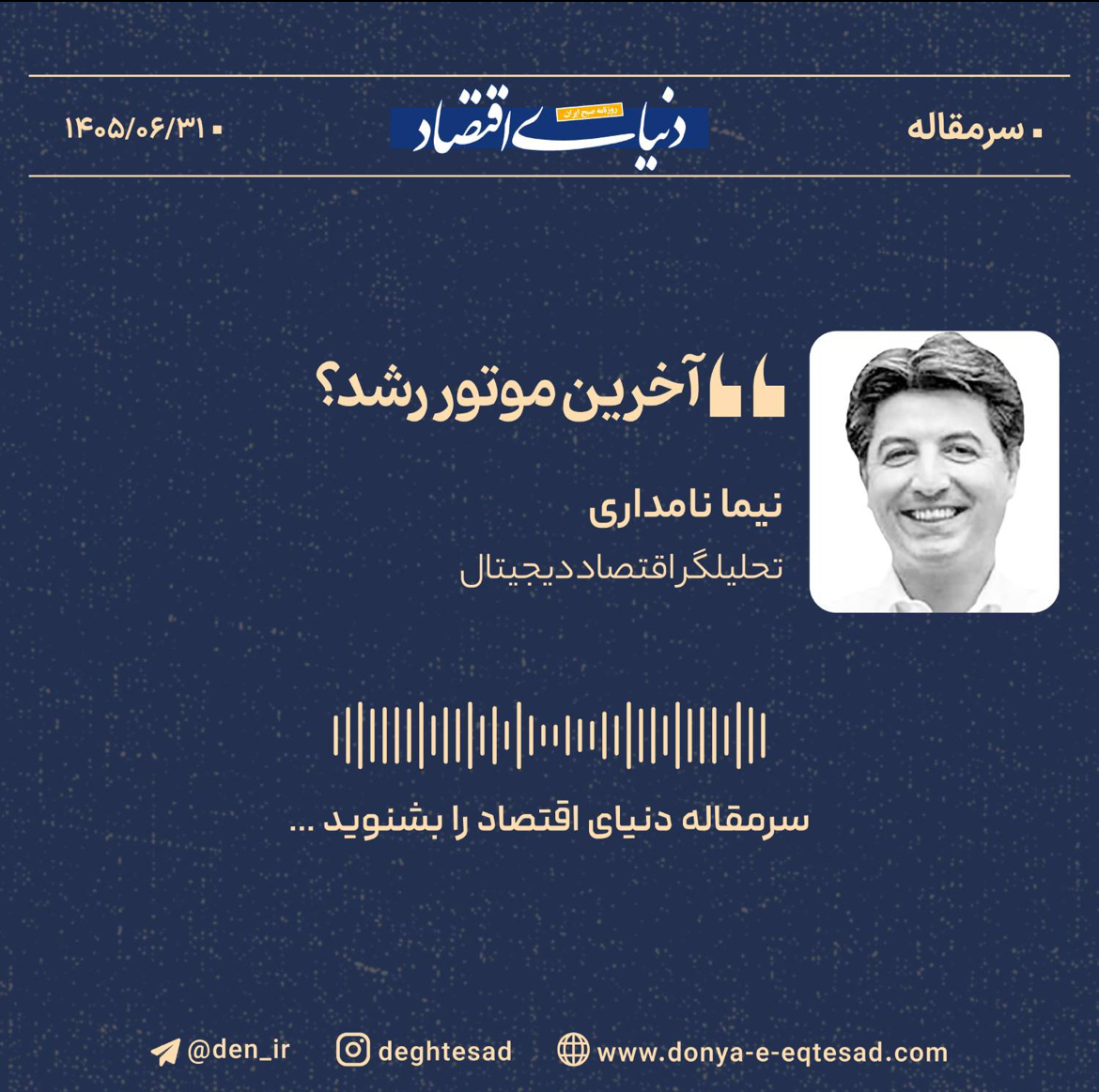 آخرین موتور رشد؟