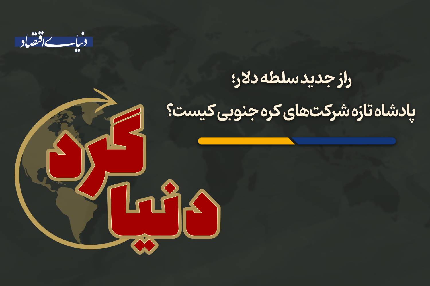 از بحران سیاسی در لندن تا نبرد پنهان سینودلار و پترویوآن برای جایگزینی دلار