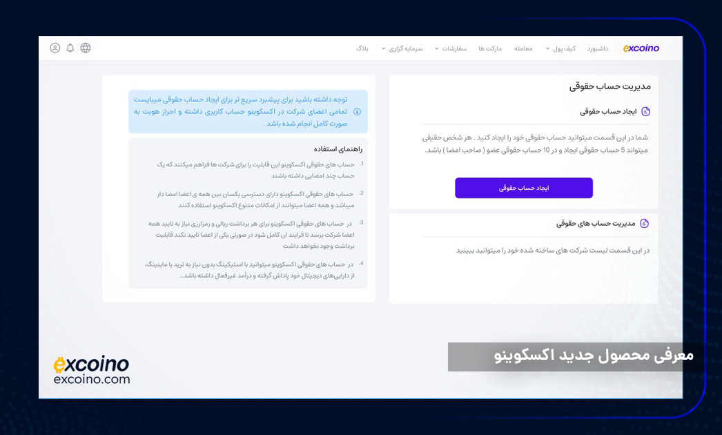 معرفی محصول جدید اکسکوینو؛ حساب حقوقی برای مدیریت حرفه‌ای دارایی‌های کسب‌وکارها 2