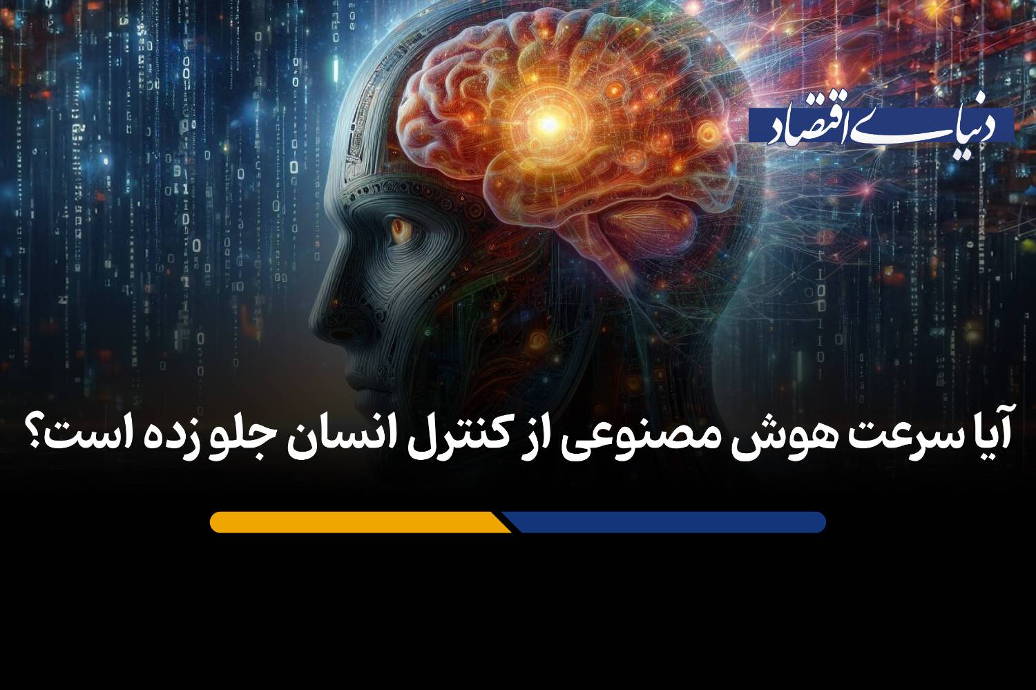 آیا سرعت هوش مصنوعی از کنترل انسان جلو زده است؟